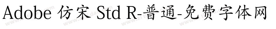 Adobe 仿宋 Std R-普通字体转换
